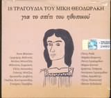 18 Tragoudia Tou Miki Theodoraki Gia To Spiti Tou Ithopiou