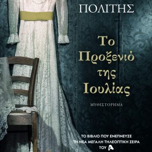 TO PROXENIO TIS IOULIAS