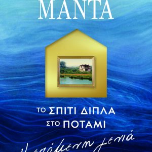 To Spiti Dipla Sto Potami - I Epomeni Genia - LENA MANTA