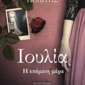 TO PROXENIO TIS IOULIAS - I Epomeni Mera
